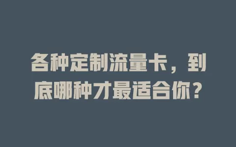 各种定制流量卡，到底哪种才最适合你？