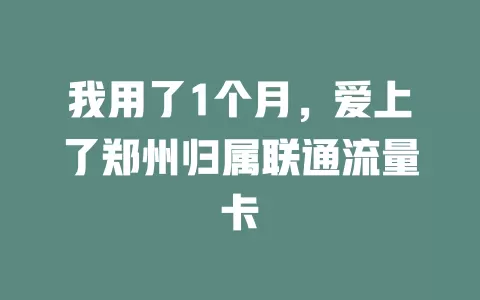 我用了1个月，爱上了郑州归属联通流量卡