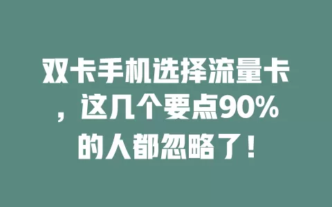 双卡手机选择流量卡，这几个要点90%的人都忽略了！