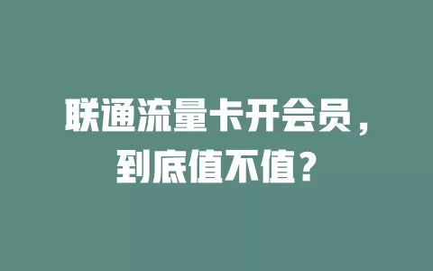 联通流量卡开会员，到底值不值？