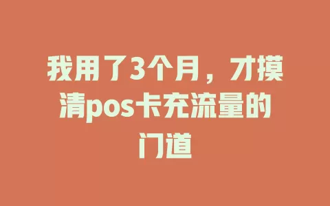 我用了3个月，才摸清pos卡充流量的门道