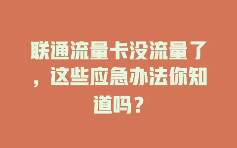 联通流量卡没流量了，这些应急办法你知道吗？