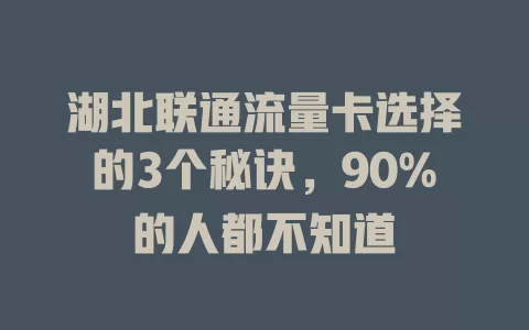 湖北联通流量卡选择的3个秘诀，90%的人都不知道