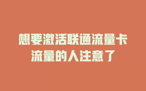 想要激活联通流量卡流量的人注意了