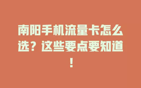 南阳手机流量卡怎么选？这些要点要知道！