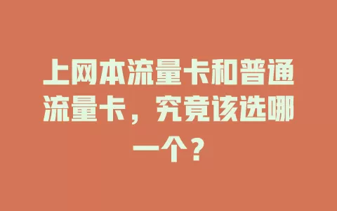 上网本流量卡和普通流量卡，究竟该选哪一个？