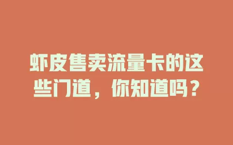 虾皮售卖流量卡的这些门道，你知道吗？