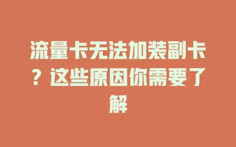 流量卡无法加装副卡？这些原因你需要了解