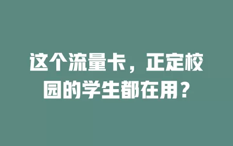 这个流量卡，正定校园的学生都在用？