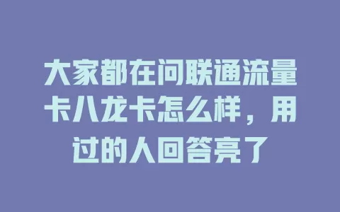 大家都在问联通流量卡八龙卡怎么样，用过的人回答亮了