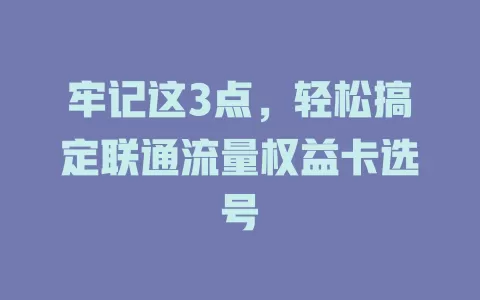 牢记这3点，轻松搞定联通流量权益卡选号
