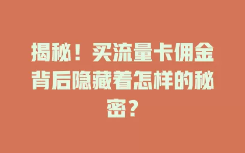 揭秘！买流量卡佣金背后隐藏着怎样的秘密？