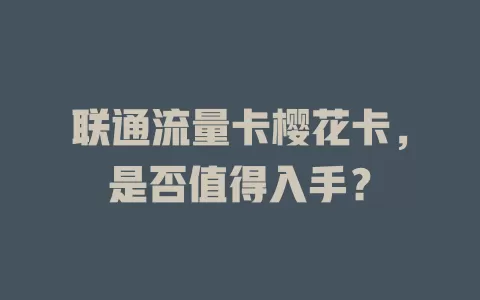 联通流量卡樱花卡，是否值得入手？