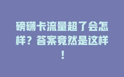 磅礴卡流量超了会怎样？答案竟然是这样！