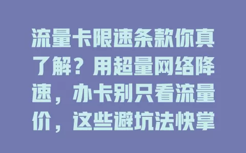 流量卡限速条款你真了解？用超量网络降速，办卡别只看流量价，这些避坑法快掌握