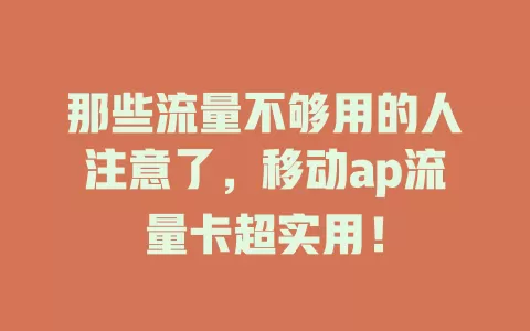 那些流量不够用的人注意了，移动ap流量卡超实用！