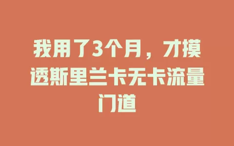 我用了3个月，才摸透斯里兰卡无卡流量门道