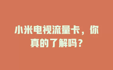 小米电视流量卡，你真的了解吗？