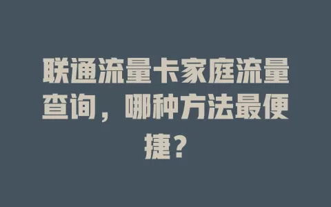 联通流量卡家庭流量查询，哪种方法最便捷？