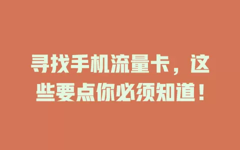 寻找手机流量卡，这些要点你必须知道！