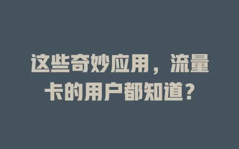 这些奇妙应用，流量卡的用户都知道？