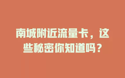 南城附近流量卡，这些秘密你知道吗？