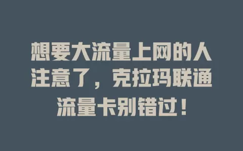 想要大流量上网的人注意了，克拉玛联通流量卡别错过！