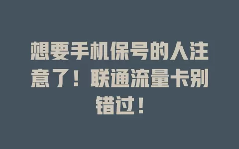 想要手机保号的人注意了！联通流量卡别错过！