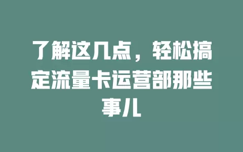了解这几点，轻松搞定流量卡运营部那些事儿