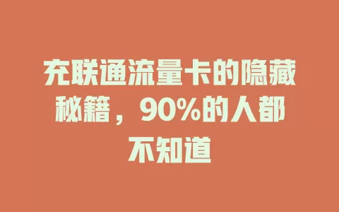 充联通流量卡的隐藏秘籍，90%的人都不知道