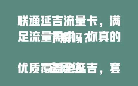 联通延吉流量卡，满足流量需求，你真的了解吗？

它网络优质覆盖全延吉，套餐多样能按需选，客服随时待命解决问题，办理流程简单。还在愁流量？联通延吉流量卡给你数字生活新精彩！