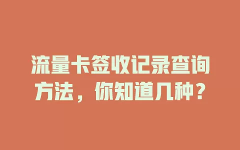 流量卡签收记录查询方法，你知道几种？