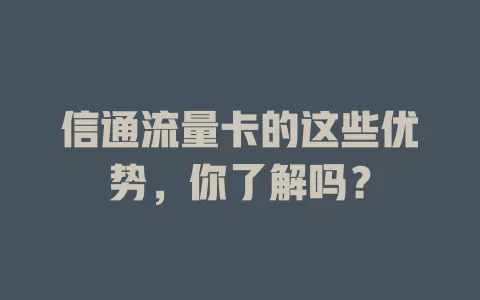 信通流量卡的这些优势，你了解吗？
