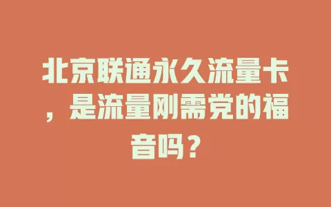北京联通永久流量卡，是流量刚需党的福音吗？