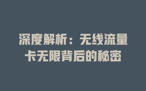 深度解析：无线流量卡无限背后的秘密