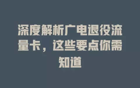 深度解析广电退役流量卡，这些要点你需知道