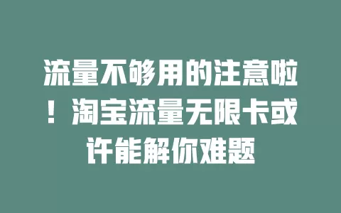 流量不够用的注意啦！淘宝流量无限卡或许能解你难题