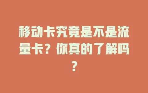 移动卡究竟是不是流量卡？你真的了解吗？