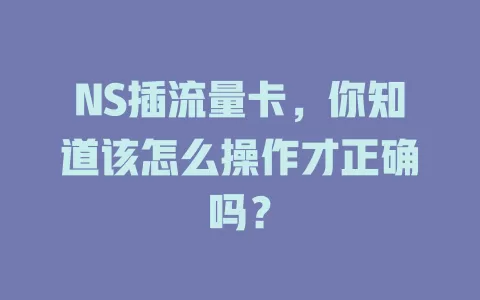 NS插流量卡，你知道该怎么操作才正确吗？