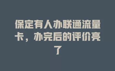 保定有人办联通流量卡，办完后的评价亮了
