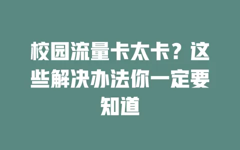 校园流量卡太卡？这些解决办法你一定要知道