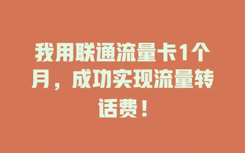 我用联通流量卡1个月，成功实现流量转话费！