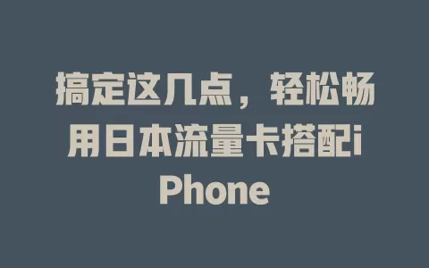 搞定这几点，轻松畅用日本流量卡搭配iPhone