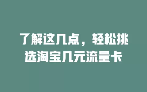 了解这几点，轻松挑选淘宝几元流量卡