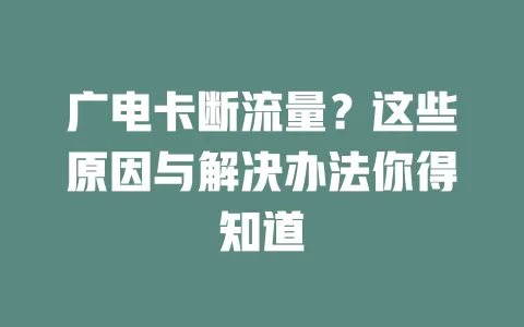 广电卡断流量？这些原因与解决办法你得知道