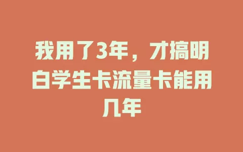 我用了3年，才搞明白学生卡流量卡能用几年