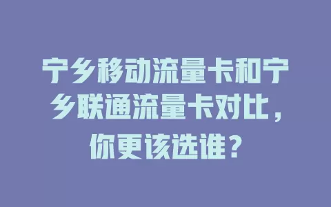 宁乡移动流量卡和宁乡联通流量卡对比，你更该选谁？