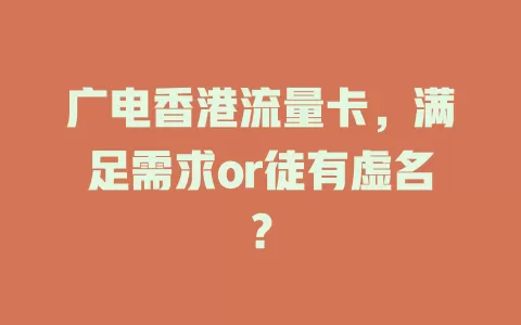 广电香港流量卡，满足需求or徒有虚名？