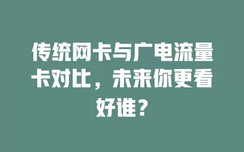 传统网卡与广电流量卡对比，未来你更看好谁？