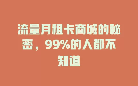 流量月租卡商城的秘密，99%的人都不知道